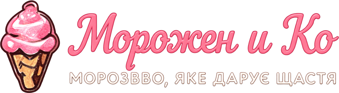 Морожен и Ко — морозиво, яке дарує щастя